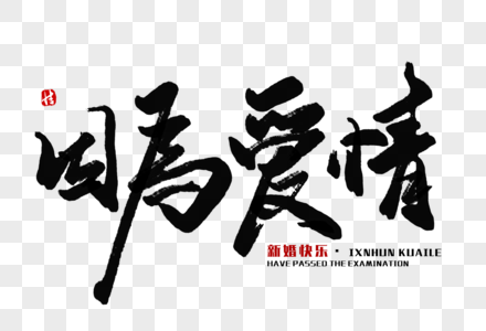 因为爱情毛笔字图片素材