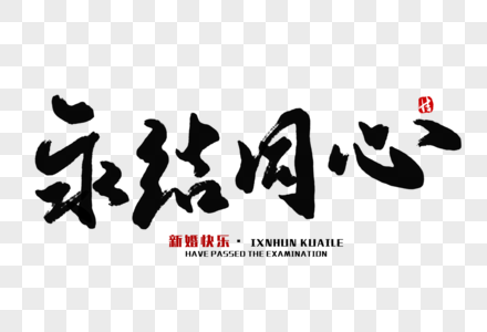 永结同心毛笔字图片素材