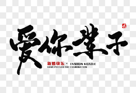 爱你一辈子毛笔字图片素材