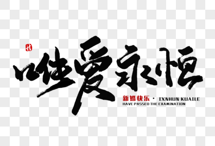 唯爱永恒毛笔字图片素材