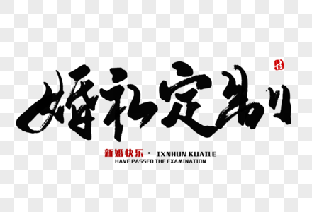 婚礼定制毛笔字图片素材