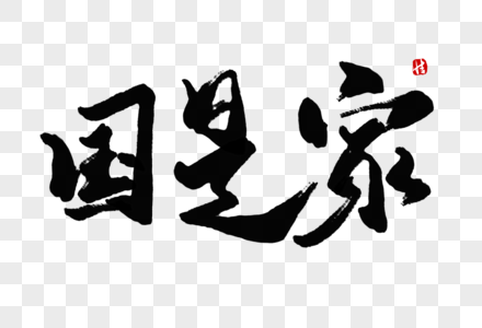 家图片_家图片大全_家背景图片