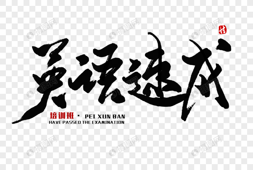 英语速成毛笔字元素素材下载 正版素材 摄图网 英语速成毛笔字元素素材下载 正版素材 摄图网