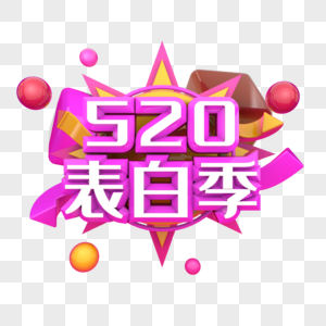 520表白季节日图片