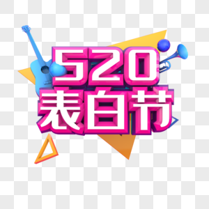 520表白节节日素材图片