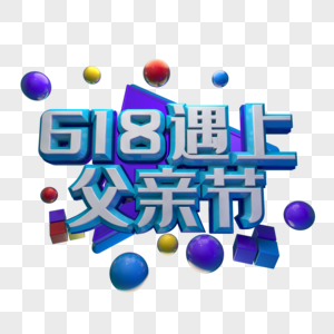 618遇上父亲节图片