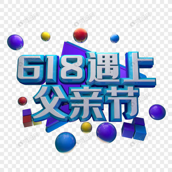 618遇上父亲节图片