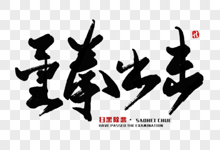 重拳出击扫黑恶图片