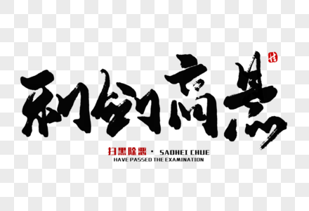 利剑高悬毛笔字图片素材