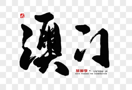 深夜食堂毛笔字图片