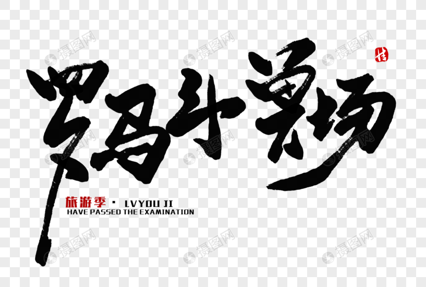 罗马斗兽场毛笔字