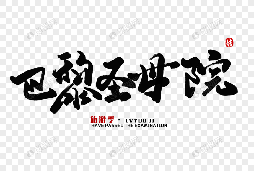 巴黎圣母院毛笔字