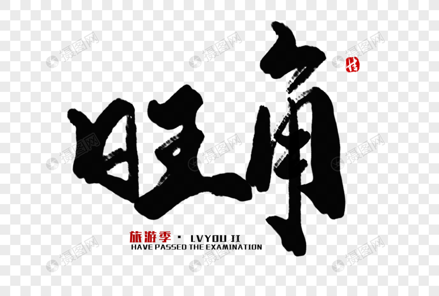 旺角毛笔字