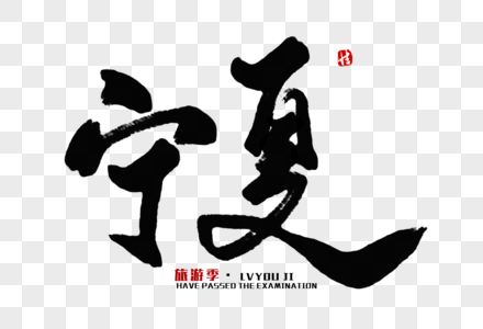 宁夏毛笔字回族字体设计高清图片