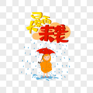 大暴雨来袭插画高清图片