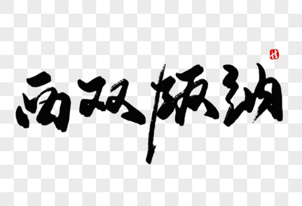 西双版纳毛笔字国外高清图片素材