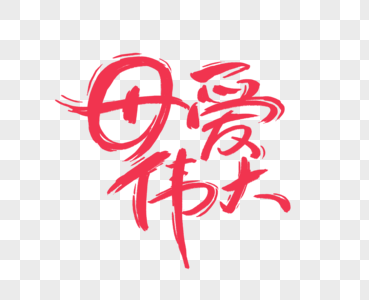 爱在母亲节字体图片