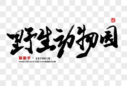 俄语出境领队野生动物园毛笔字素材