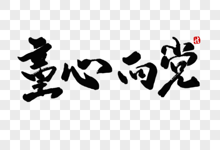 童心向党毛笔字图片素材