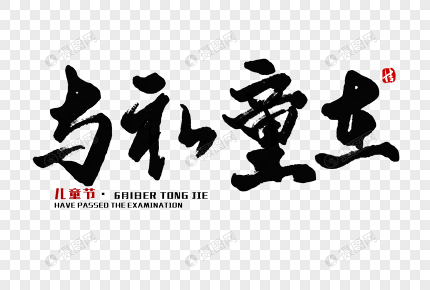 与礼童在毛笔字元素素材下载-正版素材401171458-摄图网