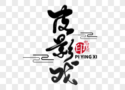 皮影戏手写毛笔字图片素材