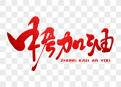 中考加油水墨字图片