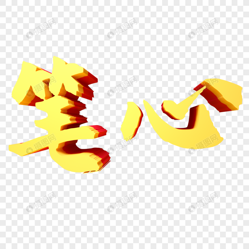 笔心三维立体字