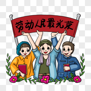 劳动人民最光荣图片