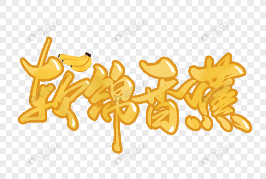 软绵香蕉手写字体图片