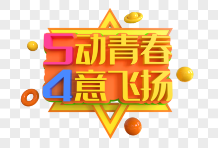 5动青春4意飞扬创意艺术字图片