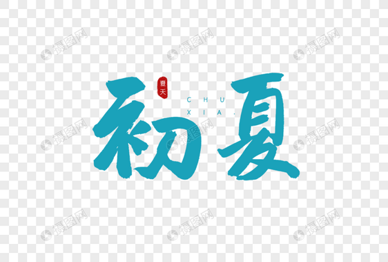 初夏蓝色书法艺术字图片