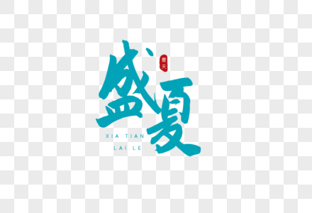 盛夏字体设计高清图片盛夏记忆手绘艺术字高清图片盛夏的果实渐变艺术