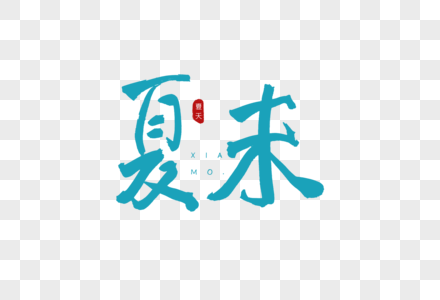 夏末蓝色书法艺术字图片