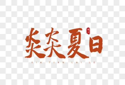 炎炎夏日橙色书法艺术字图片素材