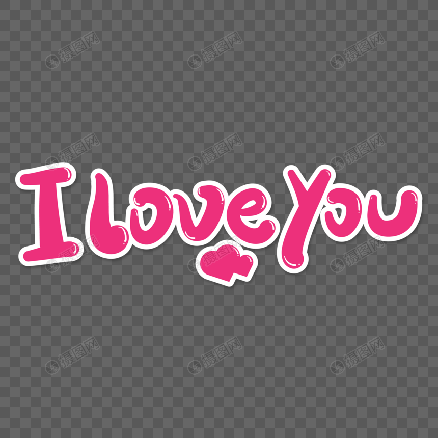 iloveyou创意艺术字