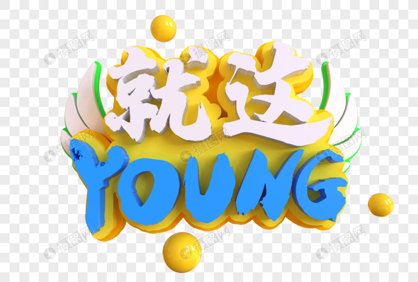 就这YOUNG创意艺术字图片