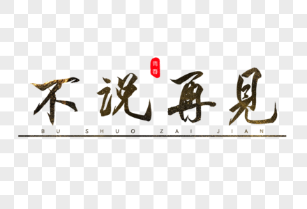 不想说再见毛笔字图片