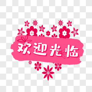 欢迎光临首图元素