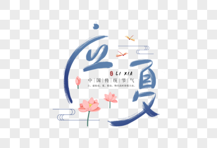 手写创意中国风立夏字体图片