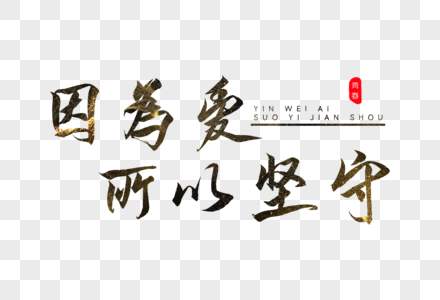 坚守本心文字图片图片