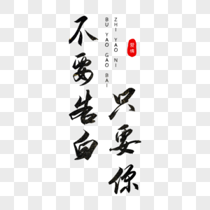表达 爱意 表达爱意 书法 黑色 毛笔字 艺术字 中国风图片