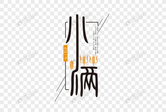 小满主题麦穗免抠文字图片