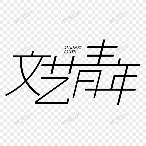 文艺青年细体艺术字图片