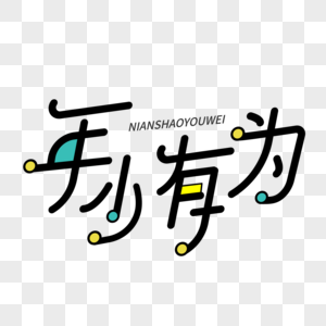 年少有为小清新艺术字图片素材