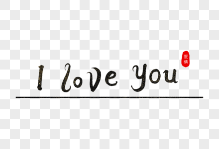 iloveyou歌词iloveyou书法艺术字素材
