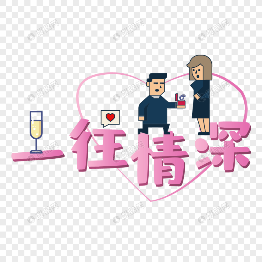 卡通一往情深设计字体