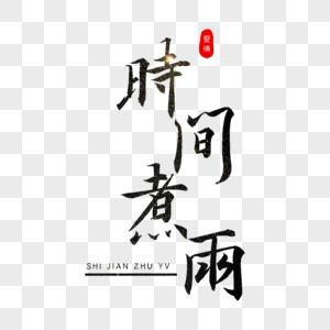 时间煮雨歌词 歌曲歌词大全