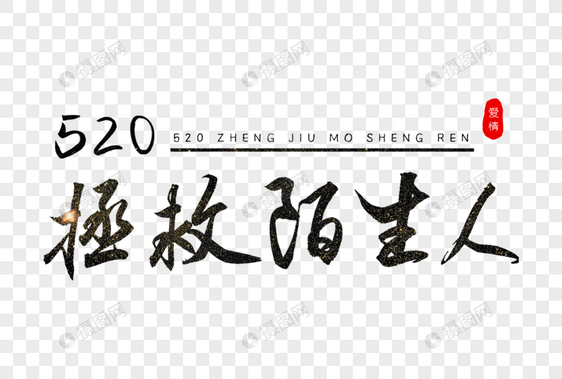 520拯救陌生人书法艺术字图片