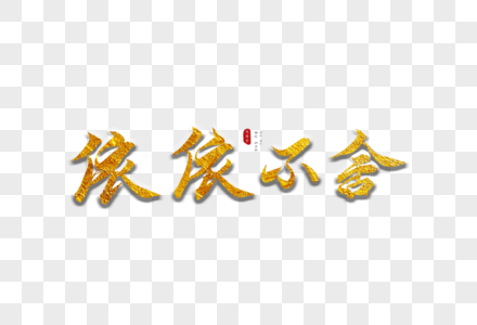 依依不舍金色书法艺术字图片素材