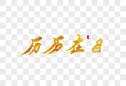 历历在目图片 历历在目素材 历历在目高清图片 摄图网图片下载 历历在目图片 历历在目素材 历历在目高清图片 摄图网图片下载